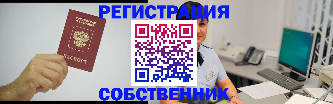 временная регистрация собственник в Строителе