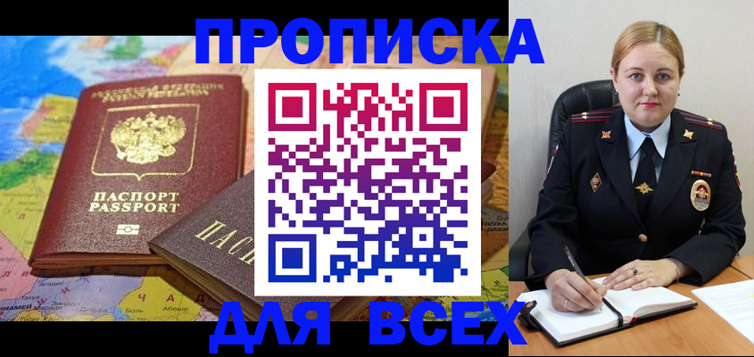 прописка в Строителе
